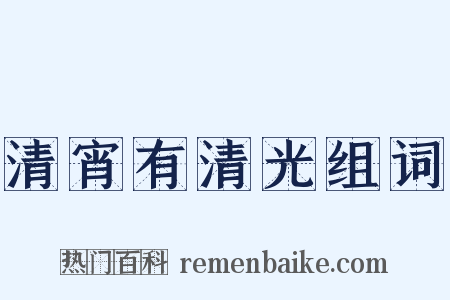 清宵有清光组词是什么意思的图片
